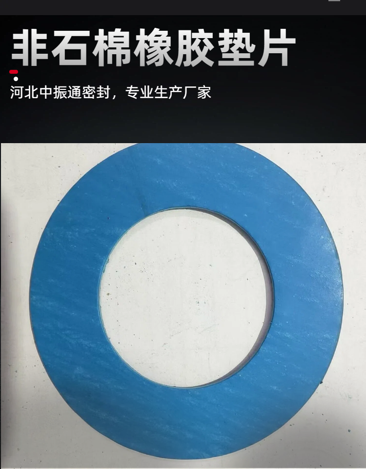 河北中振通非石棉橡胶垫片，密封性能好