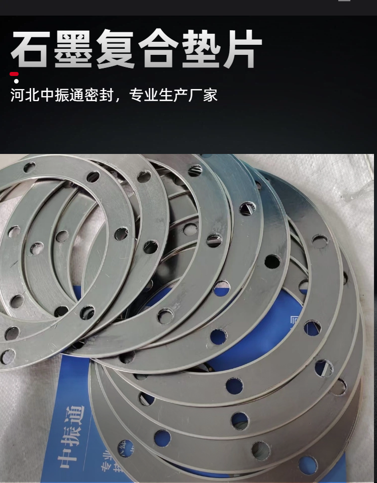304石墨复合垫片 河北中振通 规格齐全