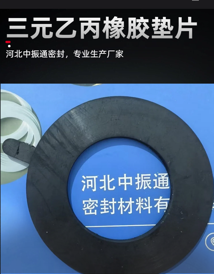 三元乙丙橡胶垫片和氟橡胶垫片怎么选择？-河北中振通