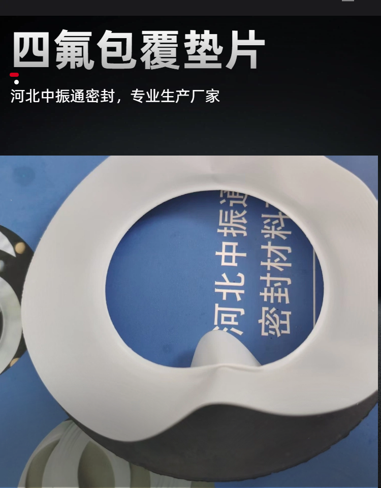 四氟包覆三元乙丙橡胶垫片优点--河北中振通