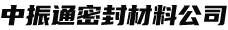 三元乙丙橡胶垫片-橡胶垫片-河北中振通密封材料有限公司-批发销售四氟垫片，金属缠绕垫，四氟包覆垫，金属包覆垫，石棉橡胶垫片，三元乙丙橡胶垫片，丁晴橡胶垫片，氟橡胶垫片石墨复合垫，及各类盘根